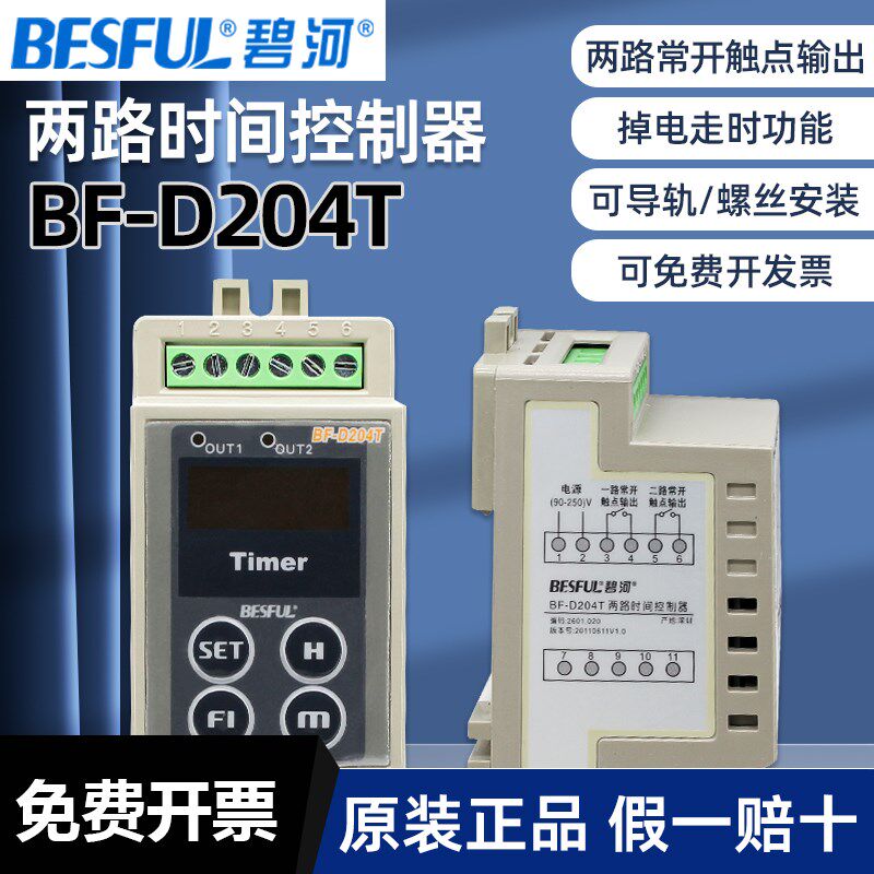 碧河BESFUL两路时间控制器BF-D204T开关定时器220v可导轨螺丝安装
