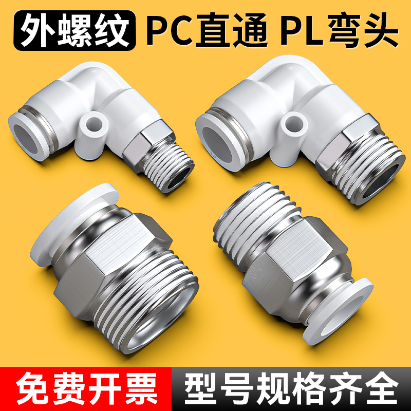 气管快速接头快插带螺纹直通弯头PL气动软管外丝气嘴配件PC6/8-02
