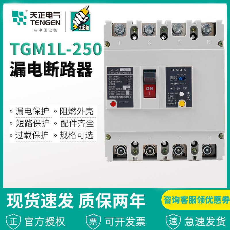 天正电气漏电保护器TGM1L-250L/3N300A 250A200A塑壳断路器