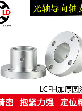 8铝合金加厚圆法兰光轴导向轴支座LCFH 内径10 12 16 20 25 30 35