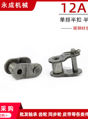 单排链条半接头 半扣 链扣 12A-1 OL 6分链条半扣 节距19.05