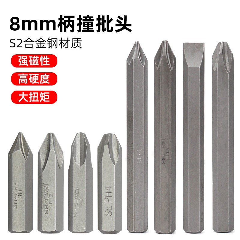 十字一字冲击螺丝刀批头撞批头8mm柄工业级s2超硬ph2 ph3 ph4少威
