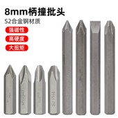 十字一字冲击螺丝刀批头撞批头8mm柄工业级s2超硬ph2 ph4少威 ph3