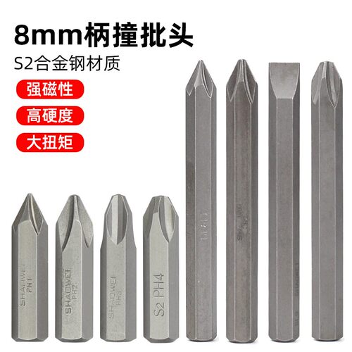 十字一字冲击螺丝刀批头撞批头8mm柄工业级s2超硬ph2 ph3 ph4少威
