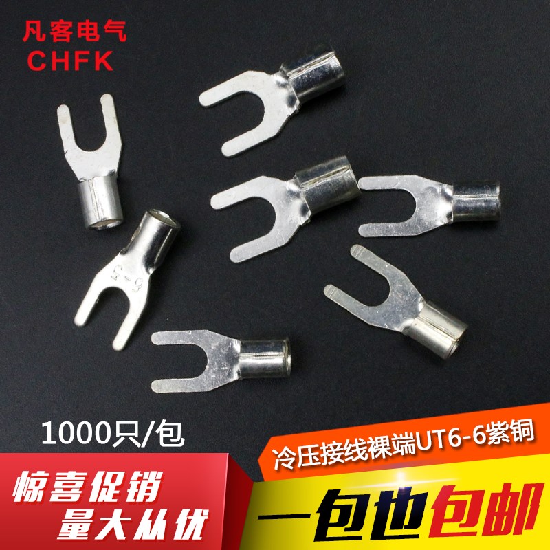 【厂家直销】叉形冷压裸端子 铜鼻子 线耳 UT6-6 1000只 紫铜