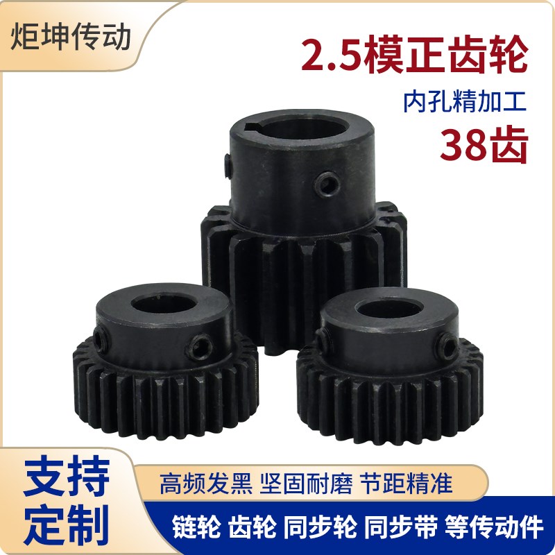 正齿轮2.5模38齿2.5M38T发黑电机凸台齿轮齿条内孔12/14/15/16/17
