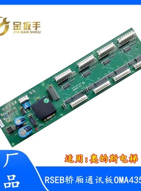 西子奥的斯电梯轿内通讯板RSEB板OMA4351ANF电梯配件全新原装正品