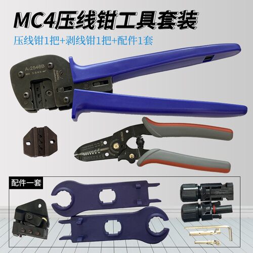 多功能光伏端子连接MC4-A2546B  MC4端子连接器压接钳套装工具包