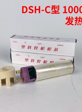 DSH-C型1080w塑料焊枪芯 1080W枪芯 1000W焊枪芯 发热芯