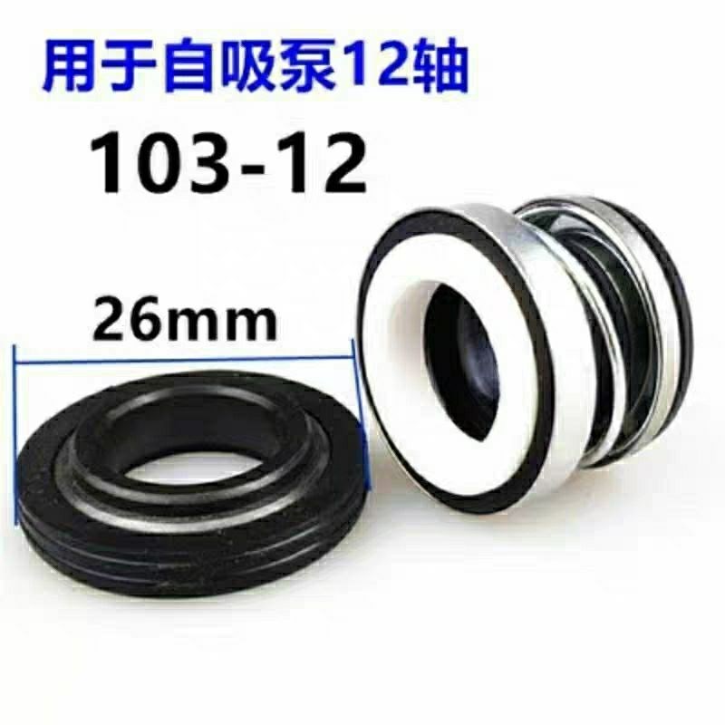 家用自吸泵水封喷射泵增压泵103- 12  14  17机械密封