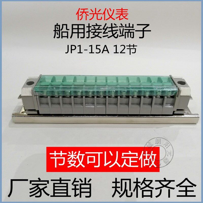 包邮船用接线端子JP1-15A侨光仪表厂12节 接线板节数可以定做正品