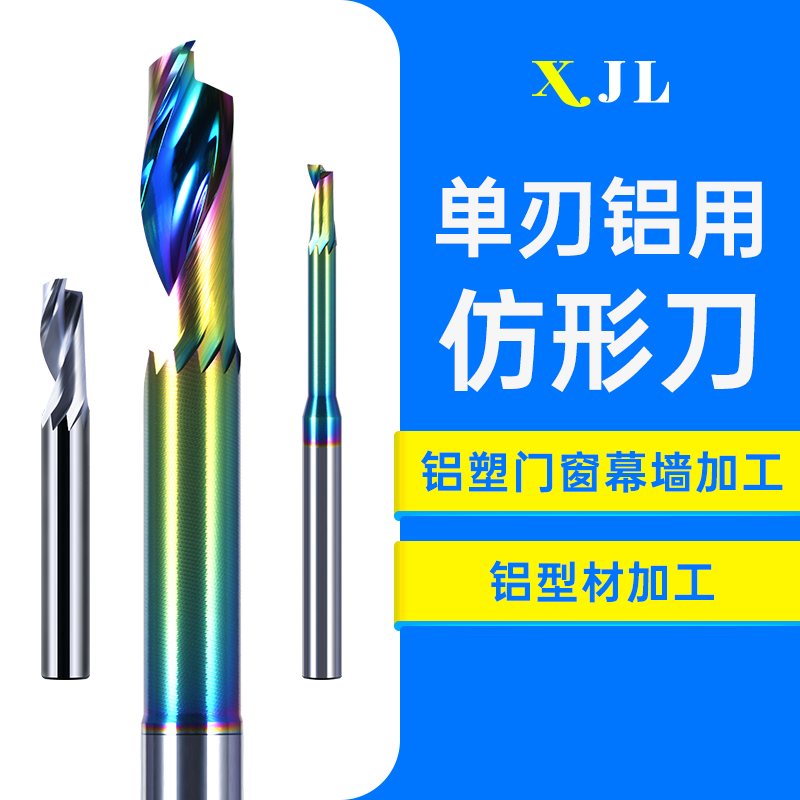 XJL仿形单刃铣刀铝用3.175铝合金门窗型材雕刻刀钨钢七彩涂层单刃
