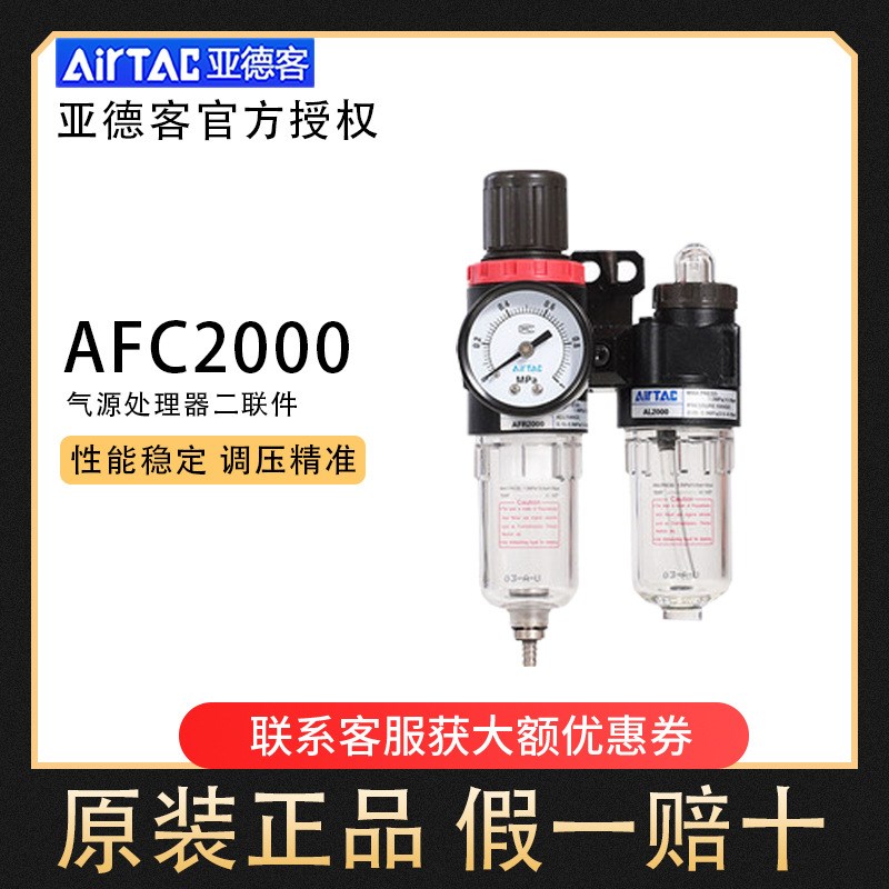 Airtac亚德客AFC2000 油水分离器空气过滤器减压阀油雾器二联件