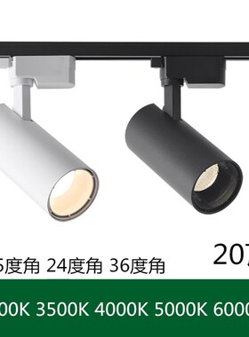 LED轨道灯20W光束角24D1536度3000K3500K4000K5000K导轨射灯20W