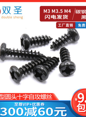 【M3 M3.5 M4】微型圆头十字自攻螺丝 黑色 PA加硬 电子螺丝845