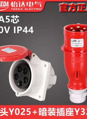 YEEDA32A5芯孔暗装插座Y325(1253106)工业插头Y025(0250106)