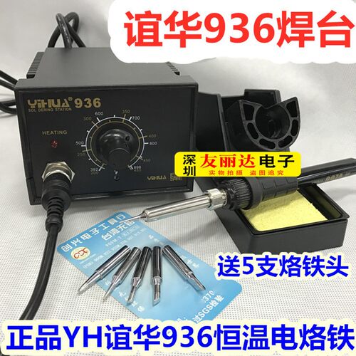 谊华936防静电无铅电焊台936调温电烙铁936恒温焊台60W恒温电焊台
