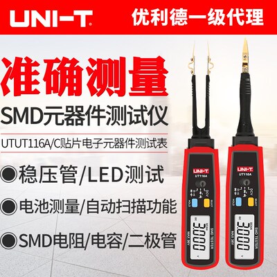 UNI-T优利德UT116A/C贴片电子元器件万用表SMD测试仪LCR可旋转夹