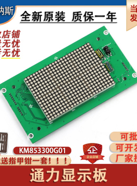 通力显示板KM853300G11/G01 KM50017283G96/G11/G01/G04/G14/G94