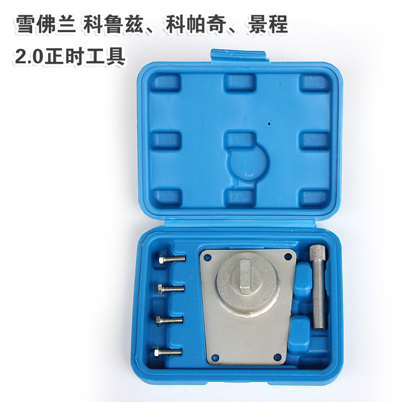GM雪佛兰科鲁兹科帕奇景程欧宝2.0正时专用工具 凸轮轴时规工具