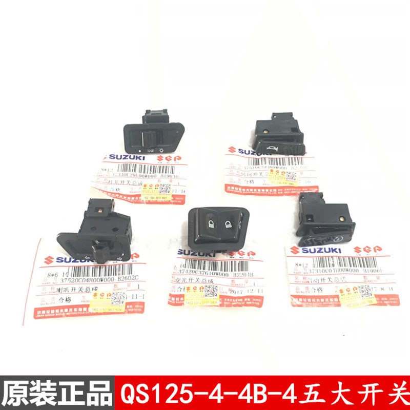 原装轻骑铃木睿彩QS125T-4喇叭开关 启动开关 转向开关 变光开关