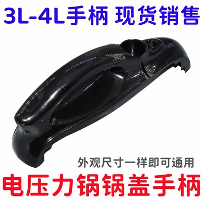 适用美的苏泊尔奔腾棒球电压力锅煲3-4L升锅盖把手硬塑料提手通用