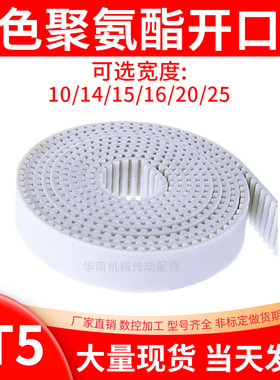 AT5聚氨酯钢丝同步带白色钢丝开口同步皮带 自动推拉门平移传动带