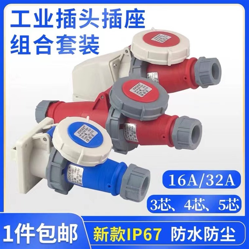 IP67插头插座套装3芯4芯5孔航空工业插头16A/32A连接器对接耦合器