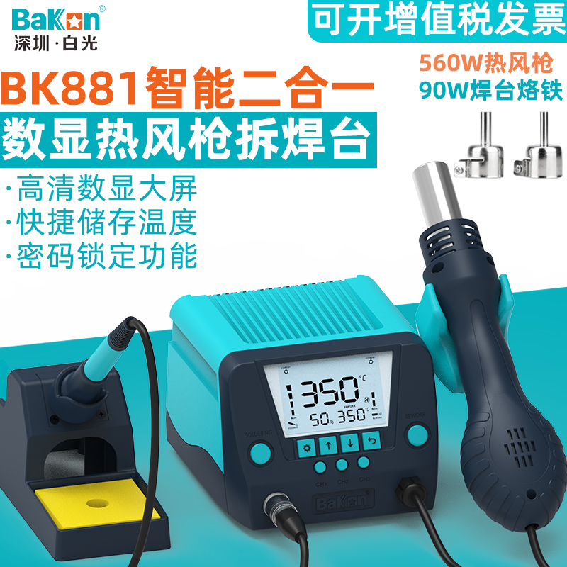 白光BK881热风枪焊台二合一电烙铁90W大功率863可调温维修拆焊接