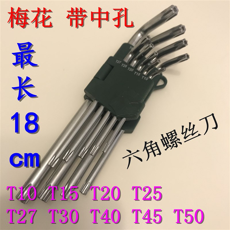T10T15T20T25T27T30T40T45T50米字内六角扳手梅花螺丝刀汽车工具