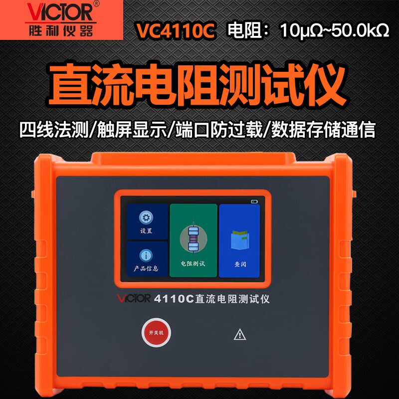 胜利VC4110C变压器直流电阻测试仪流电阻快速测试仪接地导通测试