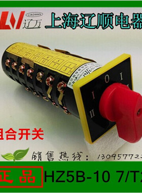 上海辽顺电器有限公司HZ5B-10/7/T21 组合开关机床开万能转换开关
