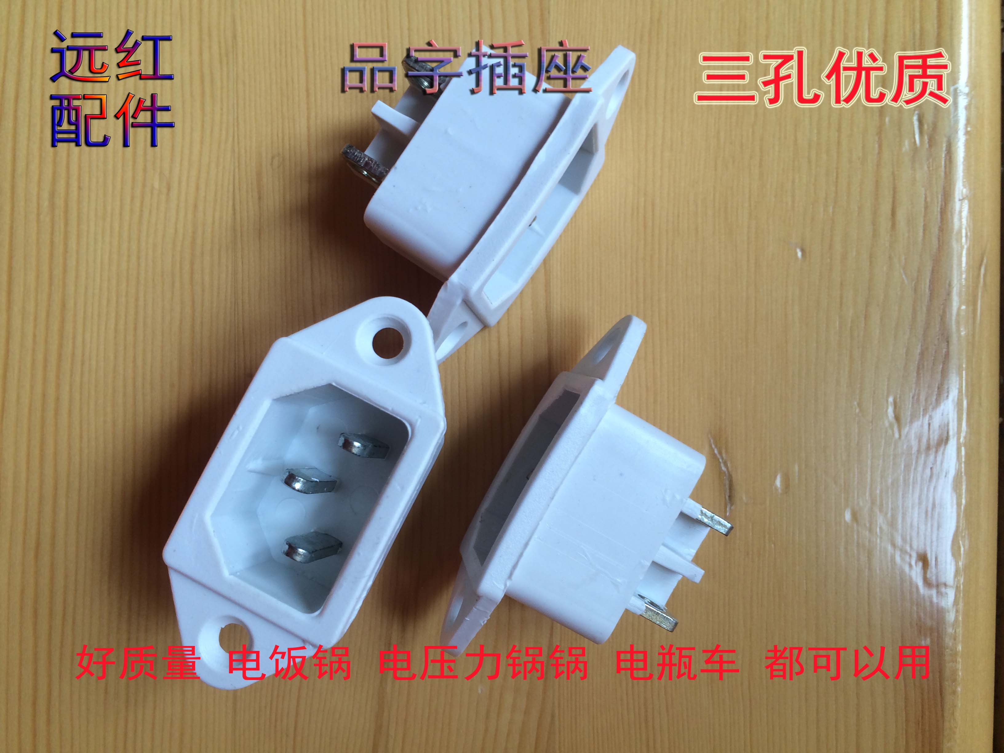 电饭锅插座 电饭锅接线座 品字型三孔插座 电动车插座 电饭锅配件