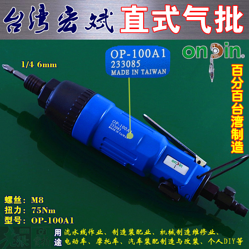 台湾宏斌直式气动风批OP-100A 接头1/4=6mm 六角按压自锁螺丝刀