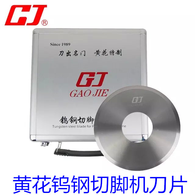 原装正品 黄花牌钨钢刀片 8寸10寸剪脚机线路板切脚机刀片包邮