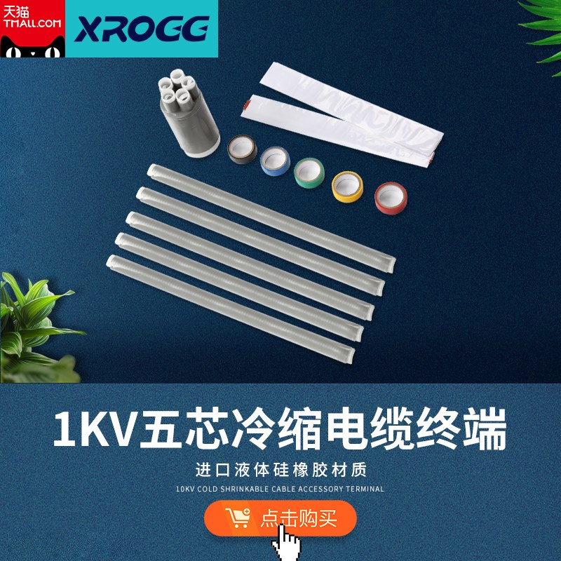 西熔1kv低压冷缩电缆终端头三芯五指套绝缘管4*25 电力套管附件