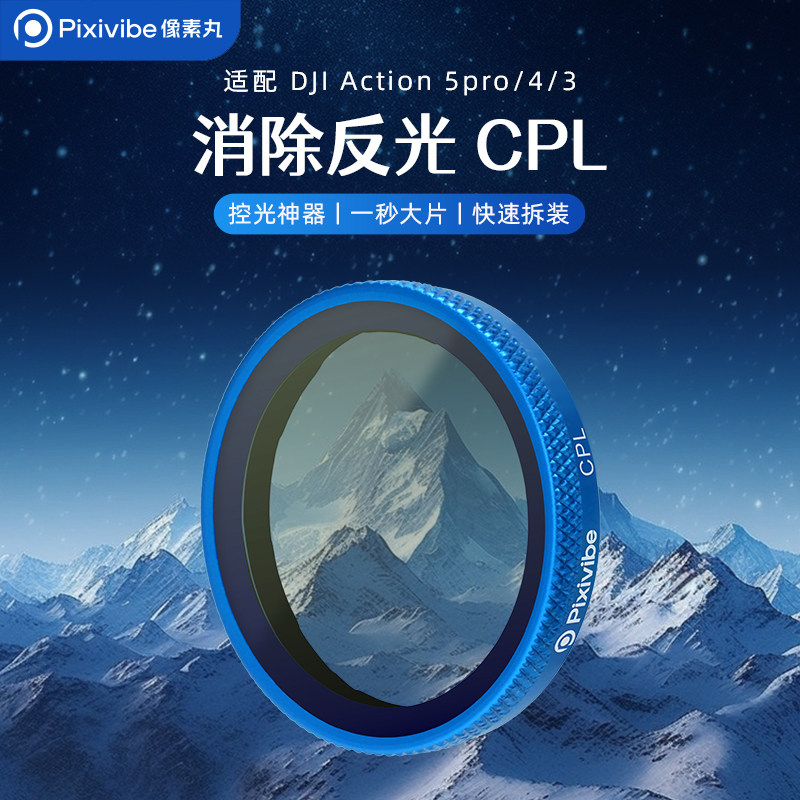 DJI大疆Action5pro/4/3相机滤镜