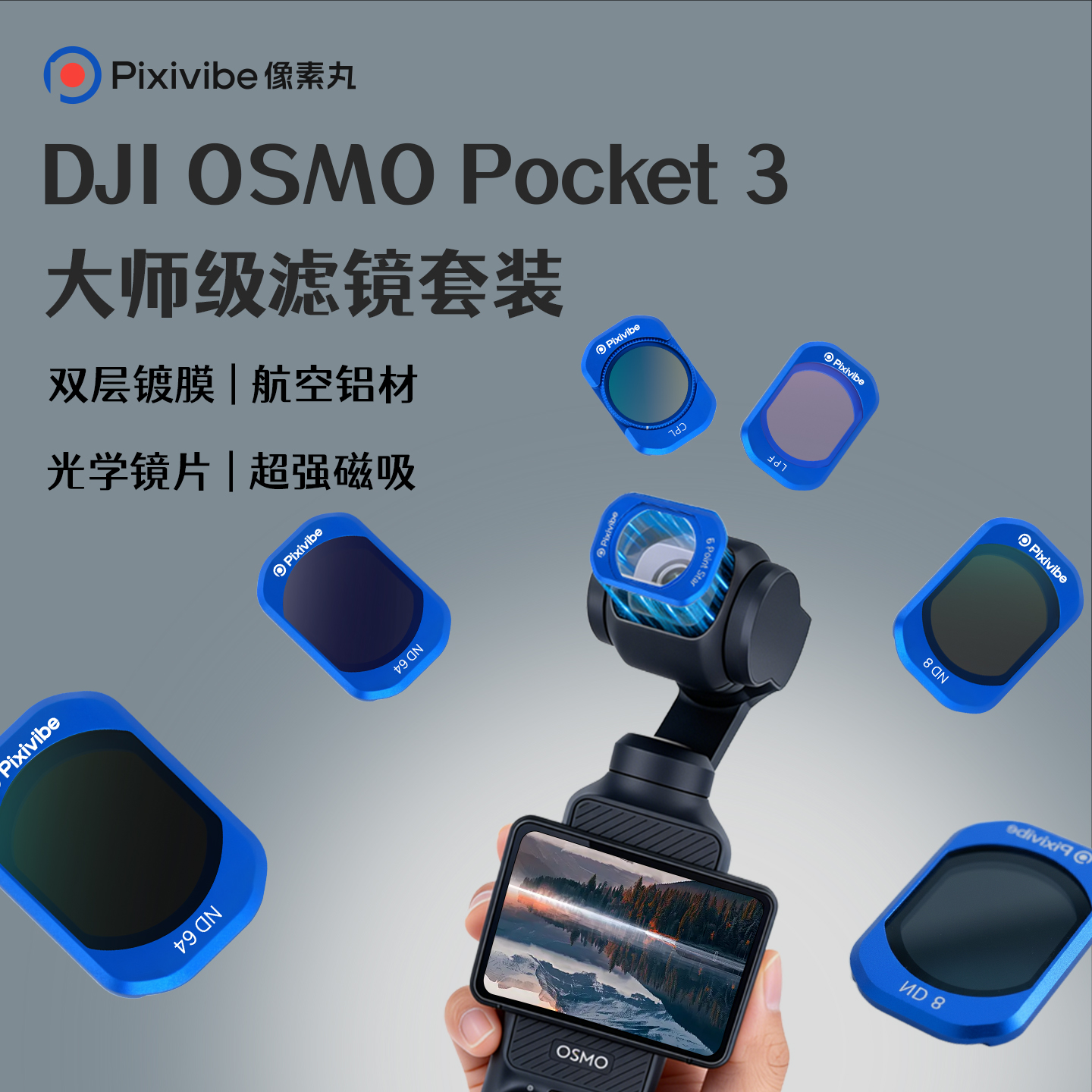 像素丸适用大疆pocket3相机滤镜