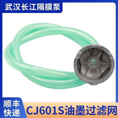 CJ601长江气动单向隔膜泵配件水墨印刷油墨过滤网印刷机配件大全