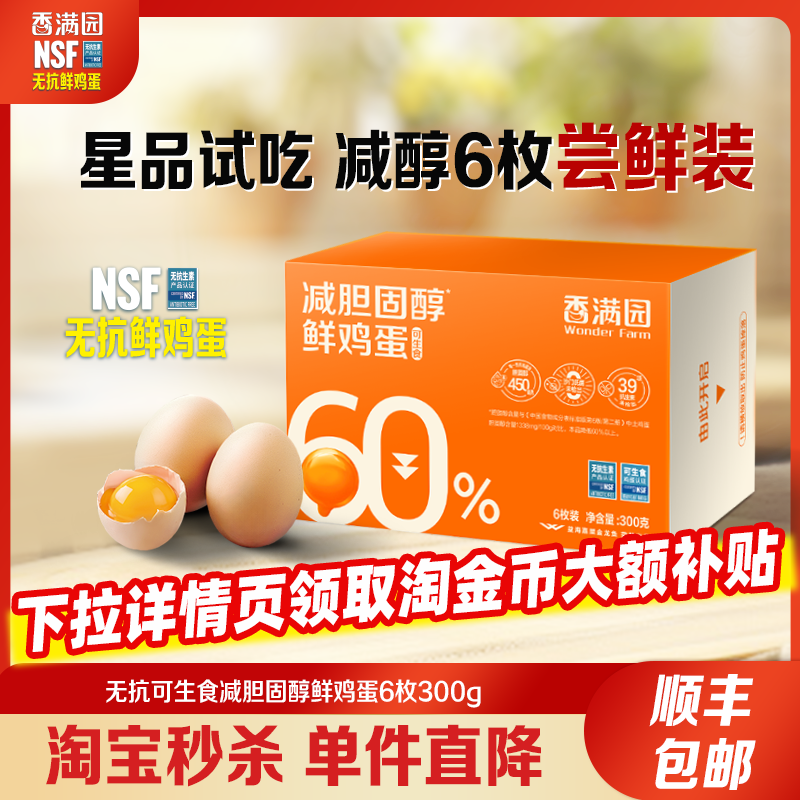 香满园可生食减胆固醇鸡蛋6枚