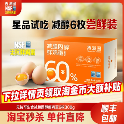 香满园可生食减胆固醇鸡蛋6枚