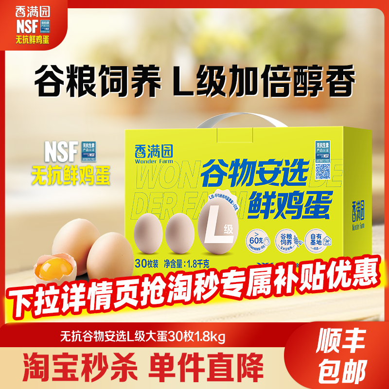 香满园谷物安选L级鸡蛋30枚礼盒