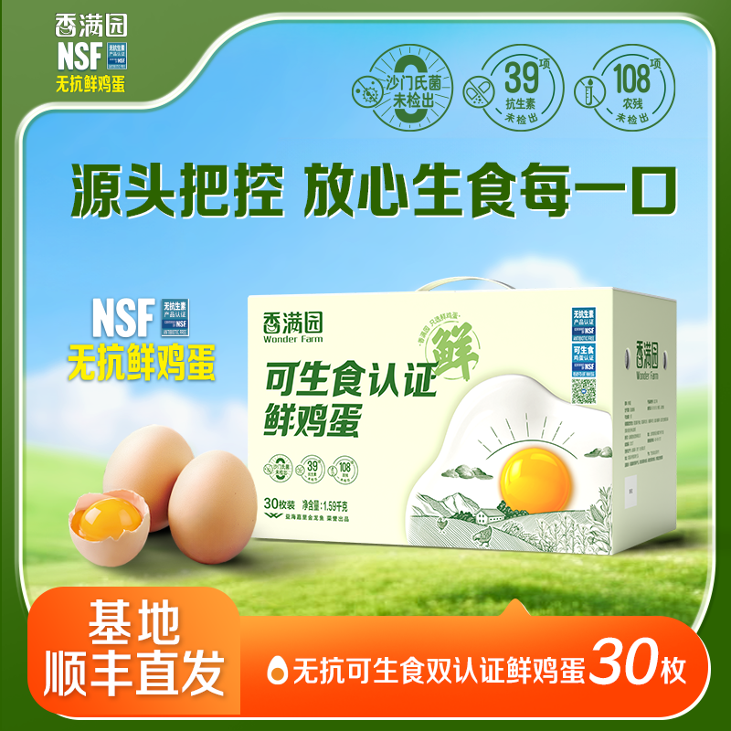 【顺丰包邮】香满园无抗可生食鲜鸡蛋30枚1.59kg礼盒装无菌蛋