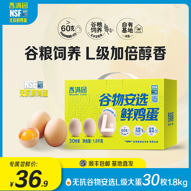 香满园谷物安选L级鸡蛋30枚礼盒