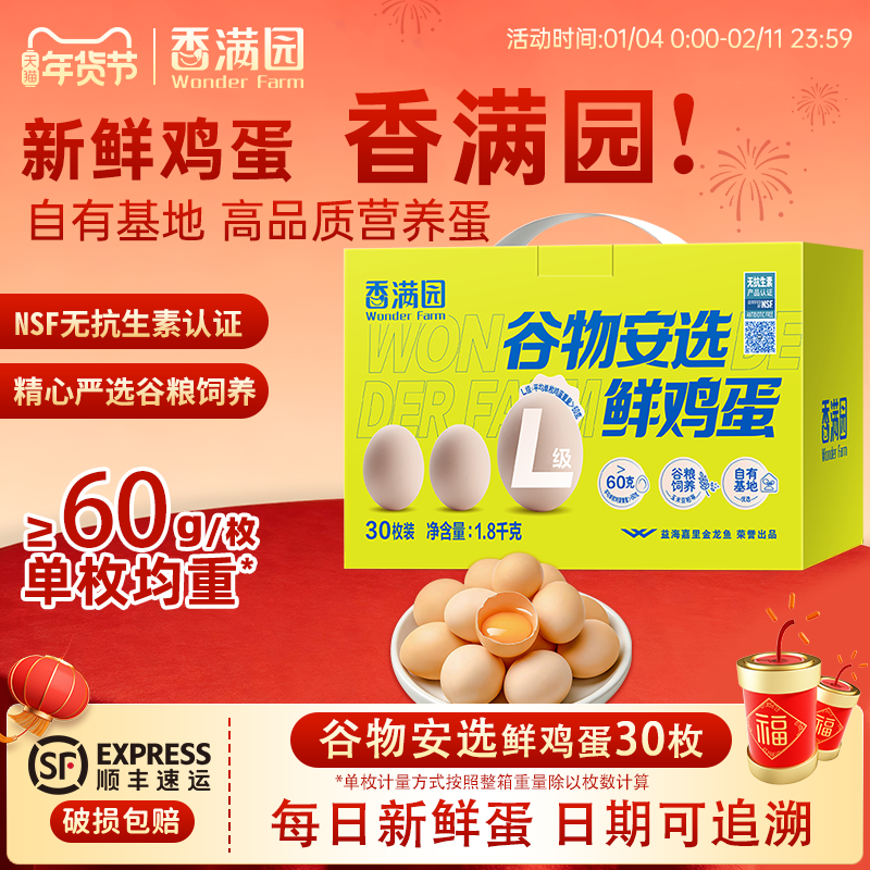 金龙鱼香满园无抗谷物安选L级鲜鸡蛋30枚1.80kg礼盒无菌新鲜鸡蛋,水产肉类/新鲜蔬果/熟食,鸡蛋,淘宝优惠券,粉丝福利购,淘宝优惠卷
