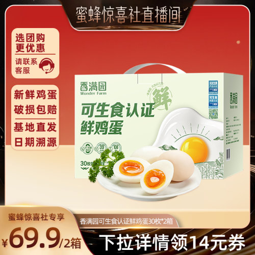 香满园无抗可生食鸡蛋30枚礼盒装
