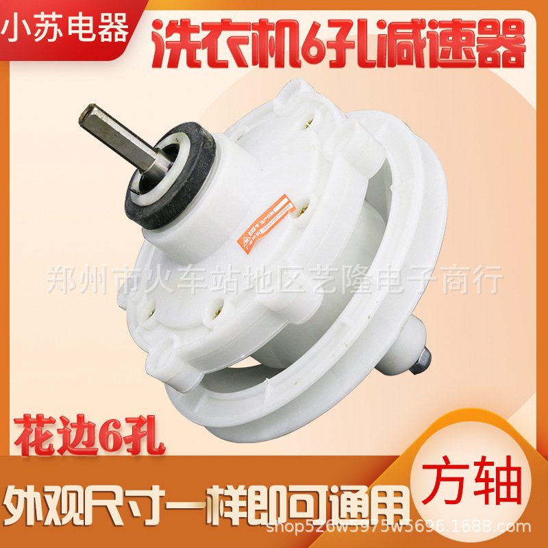 半自动双桶洗衣机减速器总成方轴6孔花边