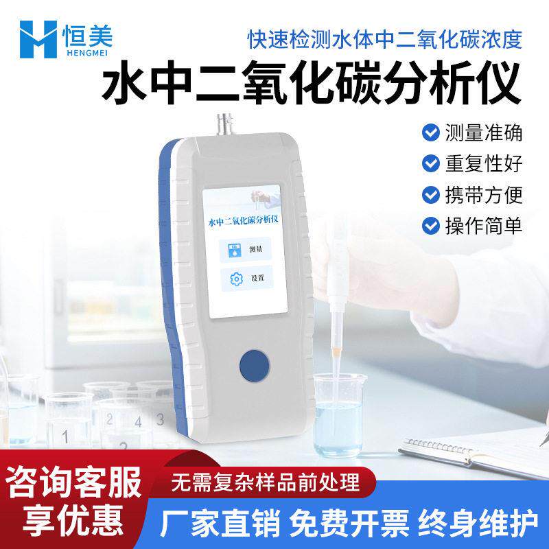 水中二氧化碳检测仪便携式水产养殖饮用水体中溶解CO₂浓度测试仪