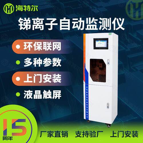 总锑自动监测仪在线污水测定仪重金属锑含量分析仪HT-1000Sb