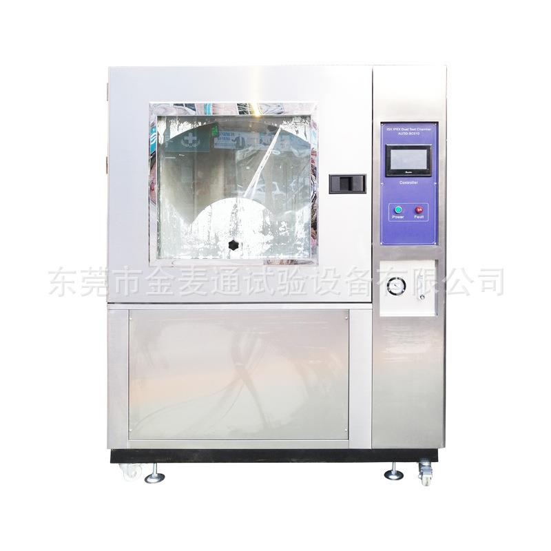 IP56X砂尘耐尘试验箱粉尘可程式沙尘防水防尘试验设备